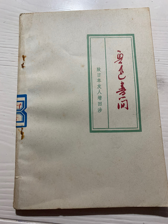 鲁迅书简