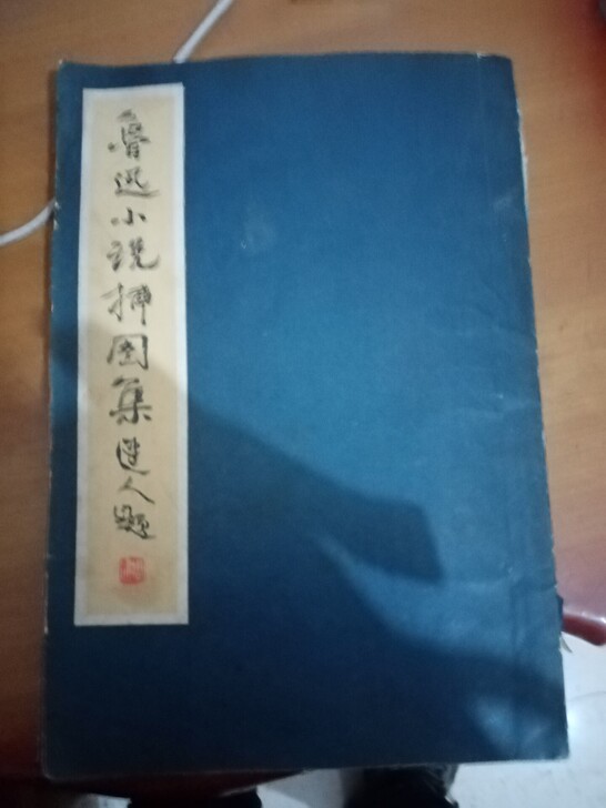 鲁迅小说插图集北京荣宝斋做范曾图画刘炳森书法