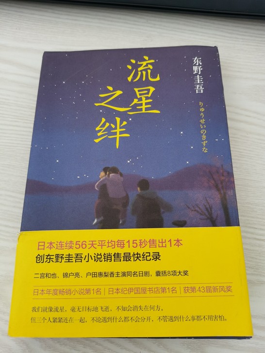 东野圭吾流星之绊的精装硬皮版，二手书，九成...
