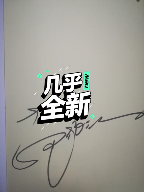 盗墓笔记南派三叔亲笔签名 盗墓笔记周边签名