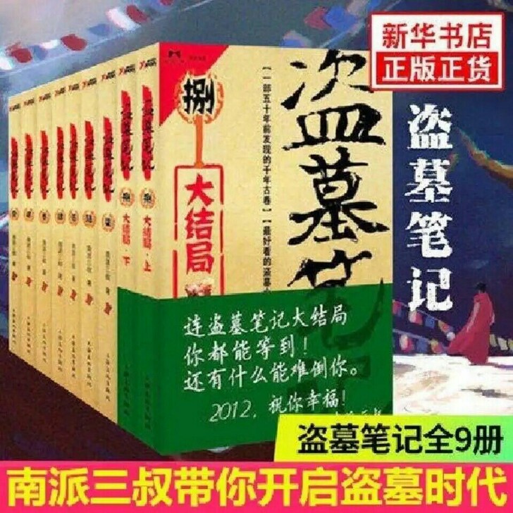 现货全9冊 盗墓笔记全套典藏盗墓九册