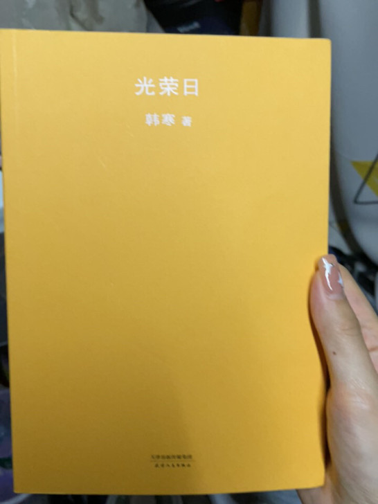 韩寒《光荣日》 （还有其他书 点开主页看 ...