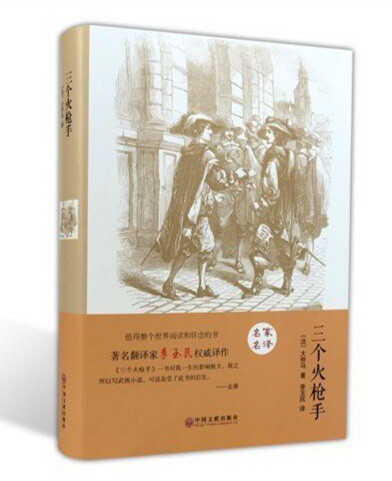 精装全译本 三个火枪手大仲马 李玉民译 世...