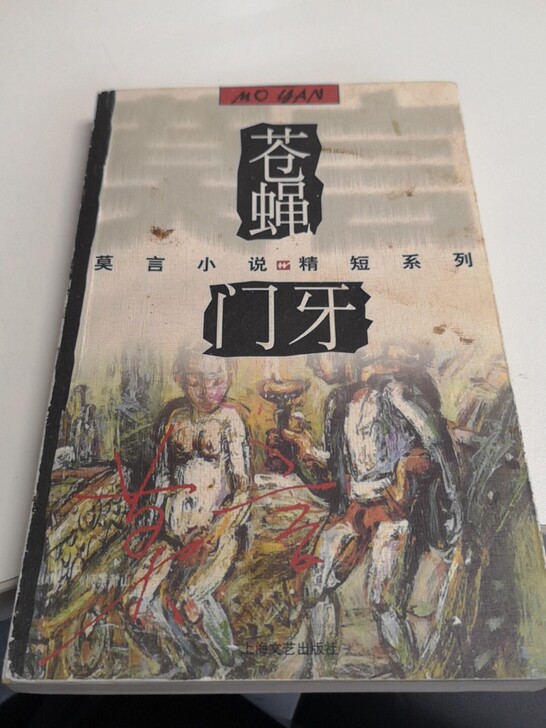 苍蝇.门牙/莫言小说精短系列