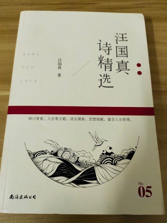 汪国真诗精选    新旧程度 98新