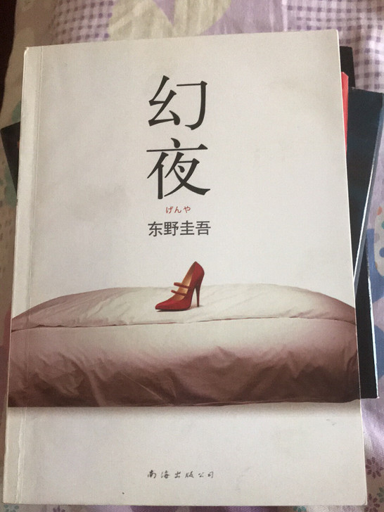 幻夜东野圭吾,购于字里行间,只本人读过一遍...