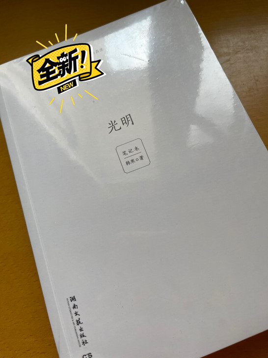【出】韩寒 官方正版《光明》##amp;...