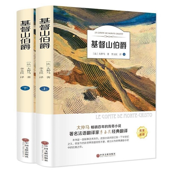 基督山伯爵 (上下册)无删节全译本初高中生...