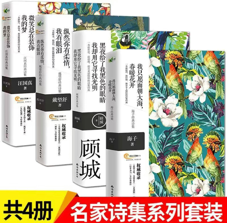 海子诗集顾城诗集汪国真诗集戴望舒诗集彩插版...