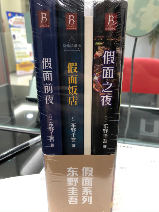 东野圭吾,假面系列三部,假面前夜、假面饭店...
