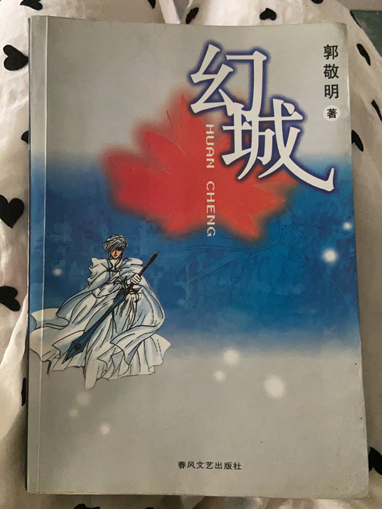 搬家发现有2本幻城,转一本绝版书2003版
