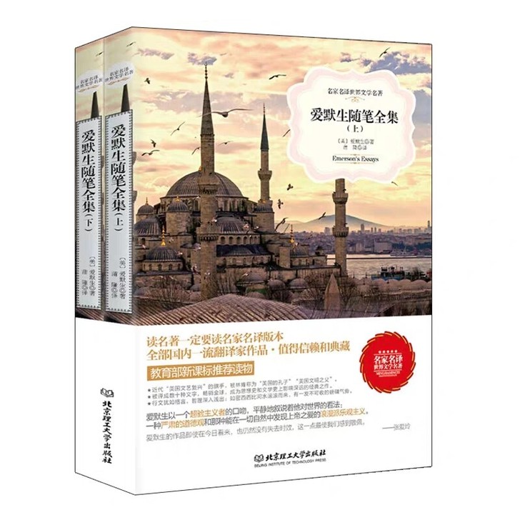 世界名著  爱默生随笔全集 名家名译世界文...