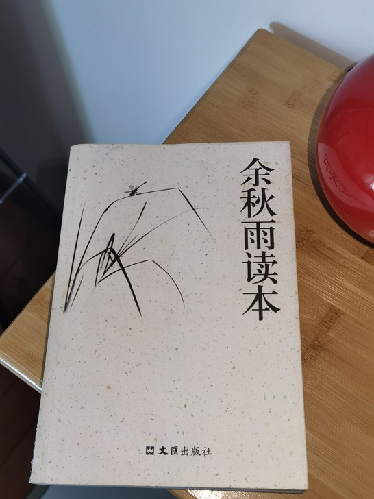 余秋雨《余秋雨读本》,9成新,记录作者对人...