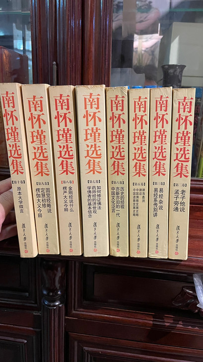 南怀瑾选集 10册 品相8品.需要的私我！