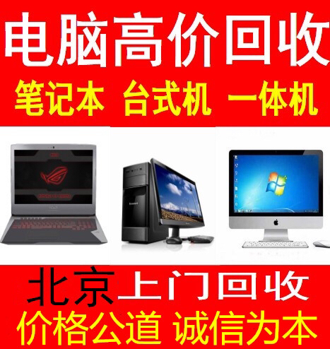 高价回收台式机电脑 回收高端组装机 回收笔...