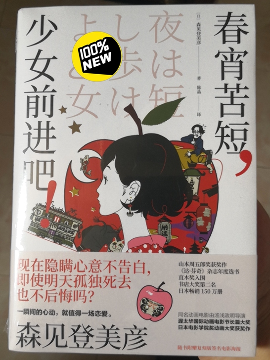 全新正版未拆封,青春文学《春宵苦短,少女前...
