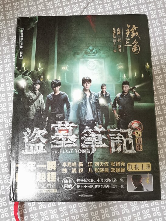 盗墓笔记写真集