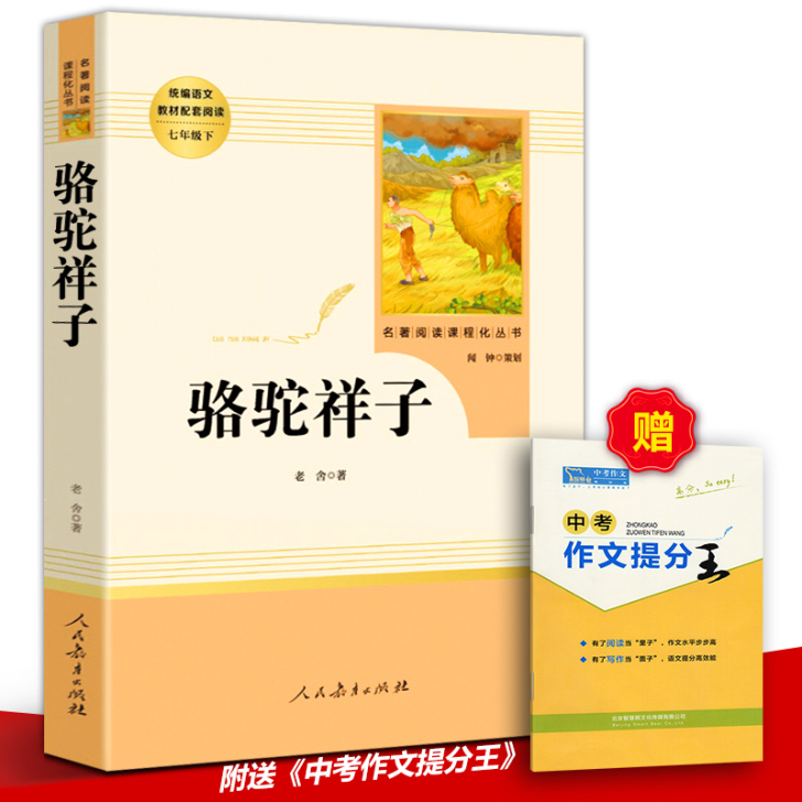 【赠中考提分王】人教版 正版书包邮 骆驼祥...