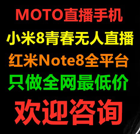 moto.小米 ，无人直播手机  （硬改 ...