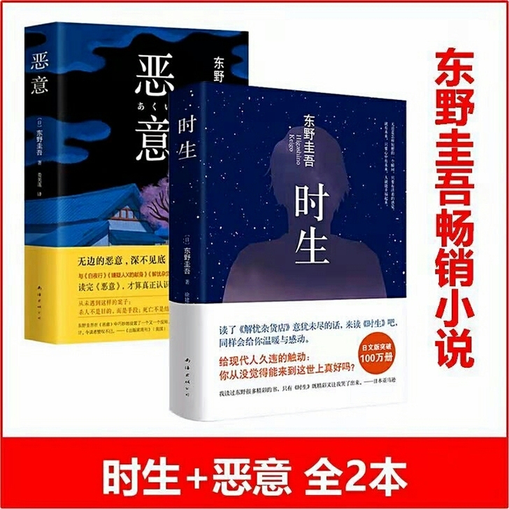 恶意 时生 东野圭吾的力作探案集日本侦探悬...