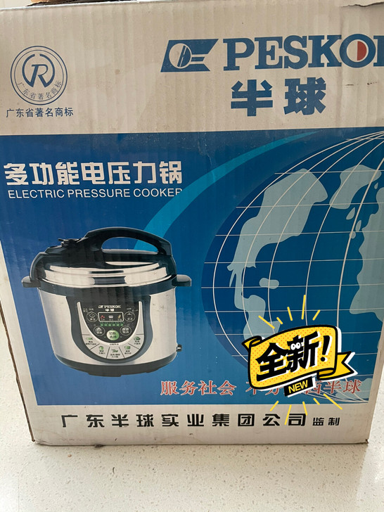 半球牌电压力锅6L的，全新未使用过，就是包...