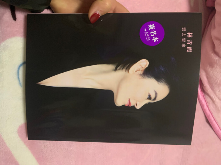 林青霞签名 港版 云去云来 我有大陆版签名...