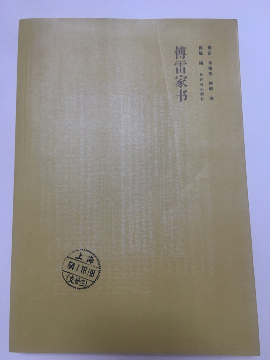 《傅雷家书》初中必读书目 前几页做过一些批...