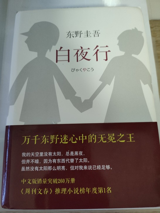 白夜行，东野圭吾，9成新，偏远地区不包邮