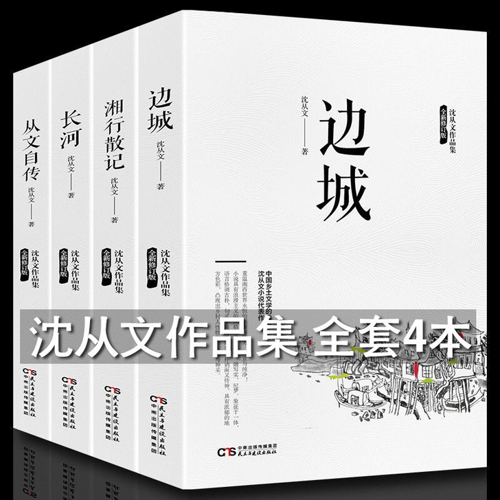 正版 沈从文文集套装全边城 湘行散记 从文...