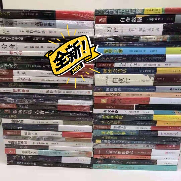 东野圭吾小说悬疑推理全集任选侦探惊悚白夜行...