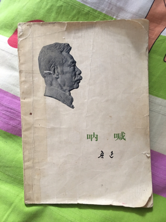 鲁迅的呐喊