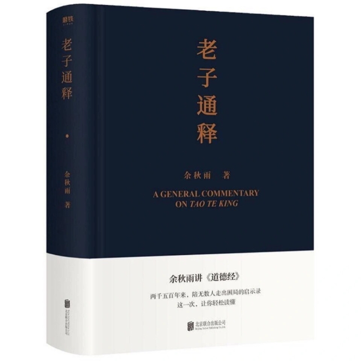 现货 老子通释 余秋雨 讲道德经通俗易懂给...
