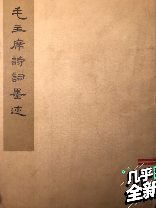 毛主席诗词墨迹，保存完好，无使用痕迹，少见...