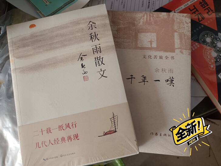 余秋雨散文两本。