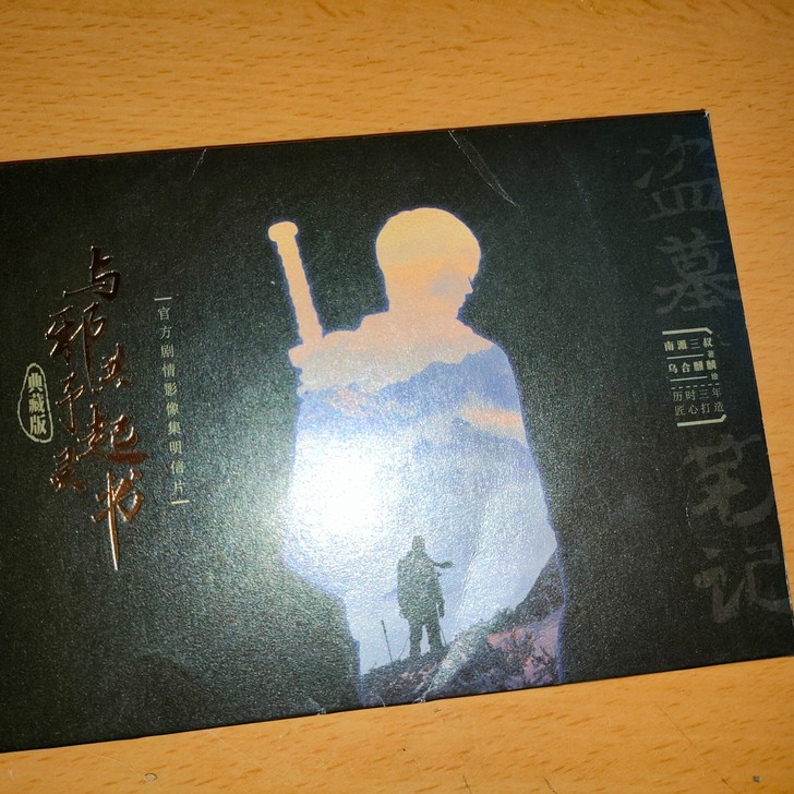 【盗墓笔记##amp；middot；与邪共...