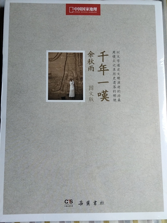 千年一叹 余秋雨 图文版 全新