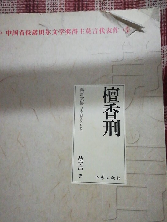 檀香刑，莫言作品，正版，书店买的，封面一角...
