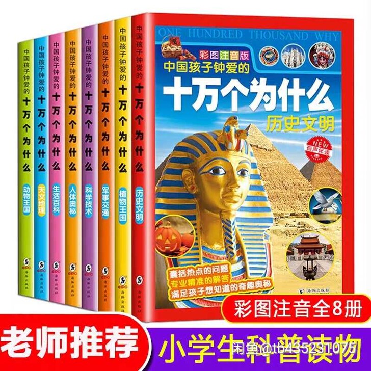 全套8册 十万个为什么 彩图注音版 ！小学...