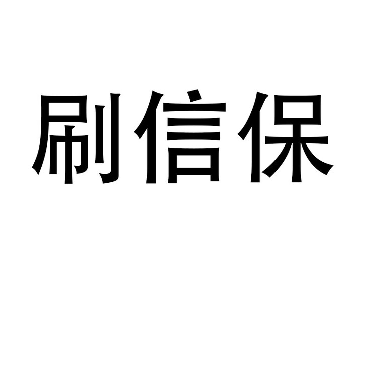 阿里巴巴国际站信保测评。