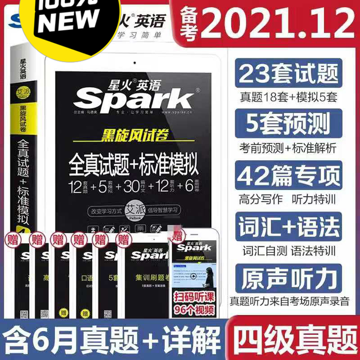 备考2021年12月星火英语四级考试六级考...