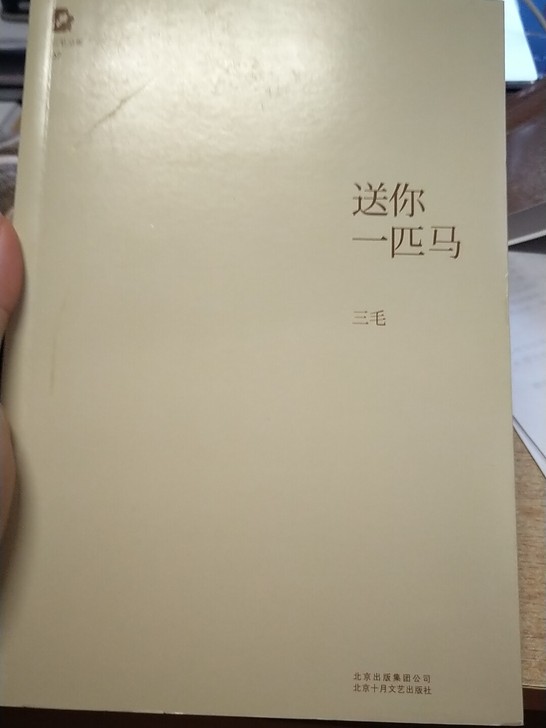 送你一匹马三毛