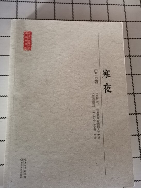 巴金《寒夜》几乎全新,不退不换。