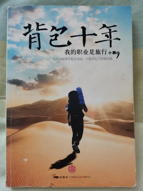 【出】《背包十年》小鹏 亲笔签名书