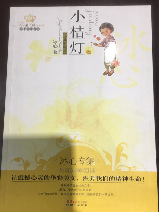 全新 美冠纯美阅读书系 作者冰心、巴金、鲁...