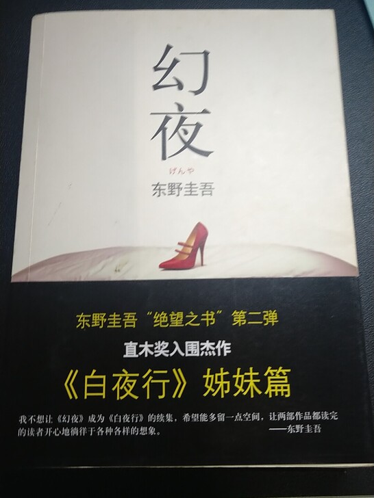 东野圭吾 幻夜 有需要的可以拍下呀，五六成新