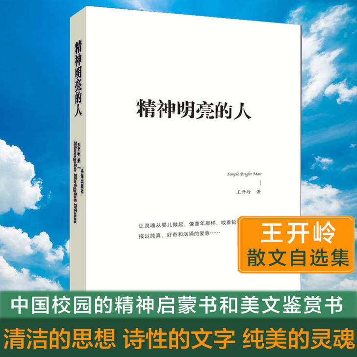 正版包邮精神明亮的人王开岭散文随笔自选集 ...