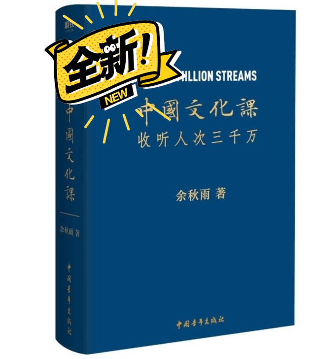 中国文化课精装余秋雨樊登推荐全面科普传统文...