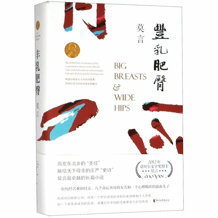 丰乳肥臀 莫言的书全集 莫言长篇小说 经典...