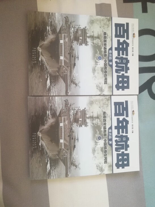 局座百年航母两册九成新 有阅读痕迹,封面保...