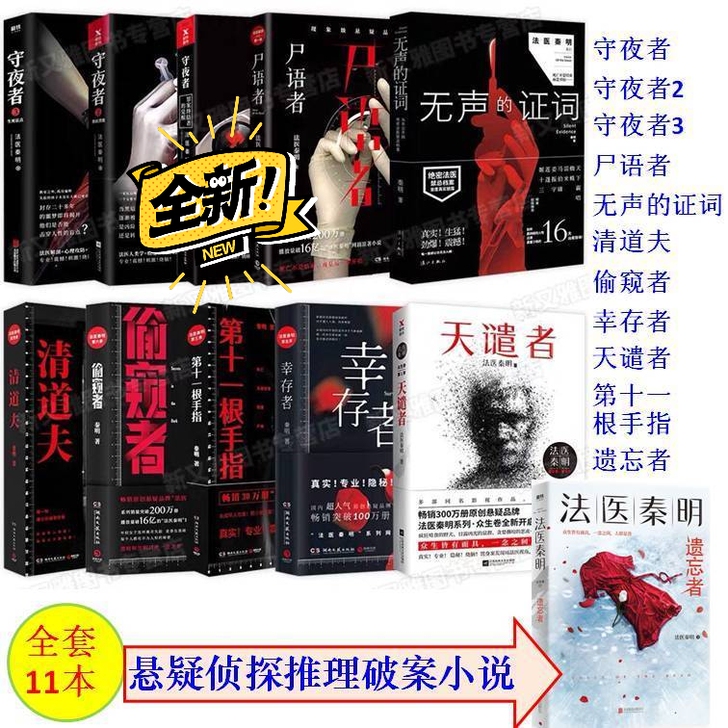 法医秦明系列全套正版11册 第十一根手指侦...